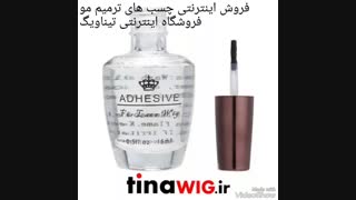 چسب مایع گیاهی مخصوص پروتر و کلاهگیس ترمیم مو تیناویگ