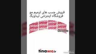 چسب سوپرتیپ دوطرفه کلاه گیس و پروتز ترمیم مو تیناویگ