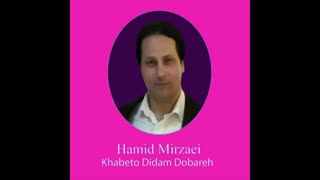 Hamid Mirzaei - khabeto Didam Dobareh " حمید میرزایی - خوابتو دیدم دوباره "