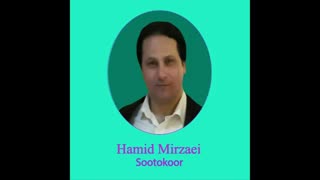 Hamid Mirzaei - Sootokoor " حمید میرزایی - سوت و کور "