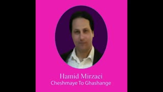 Hamid Mirzaei - Cheshmaye To Ghashange " حمید میرزایی - چشمای تو قشنگه "