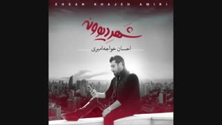 دانلود آلبوم شهر دیوانه احسان خواجه امیری