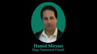 Hamid Mirzaei - Dige Namoond Omidi " حمید میرزایی - دیگه نموند امیدی