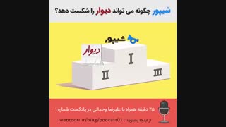 شیپور چگونه می تواند دیوار را شکست دهد؟