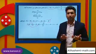 ریاضی دهم - تدریس مقدار تابع در فصل پنجم از علی هاشمی