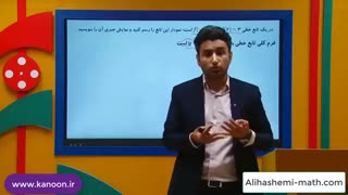 ریاضی دهم - تدریس تابع خطی در فصل تابع از علی هاشمی