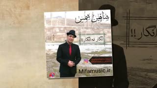 آهنگ جدید شاد و زیبای شاهین شمس انگار نه انگار