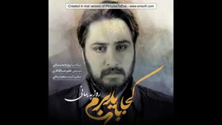 اهنگ کجا باید برم روزبه بمانی