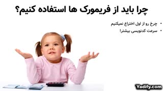 فریمورک چیست؟ چرا Framework ها فرشتگان برنامه نویسی هستند؟