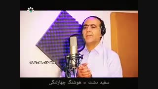 سفید دشت - هوشنگ چهارتنگی