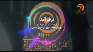 حجت اشرفزاده - برف آمد (آدیوویژن)