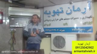 آموزش تعمیر کولر گازی توسط شرکت آرمان تهویه 09123459799