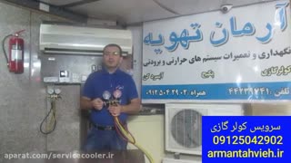 آموزش شارژ گاز کولر گازی توسط تعمیرکار کولر گازی 09123459799