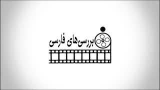 بررسیهای فارسی