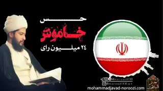 24 میلیون رای-حجت الاسلام محمد جواد نوروزی نصرت