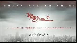 تیزر آلبوم شهر دیوونه از احسان خواجه امیری