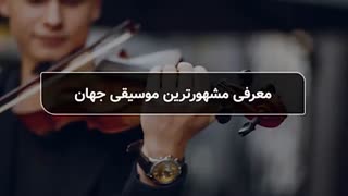 معرفی مشهورترین موسیقی جهان – چهار فصل آنتونیو ویوالدی