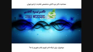 برای اینکه لاغر شویم شام بخوریم یا نه؟ | دکتر نیره کابلی متخصص تغذیه