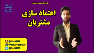 اعتماد سازی مشتریان
