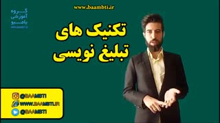 تکنیک های تبلیغ نویسی