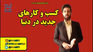 کسب و کارهای جدید در دنیا
