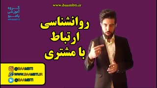 روانشناسی ارتباط با مشتری