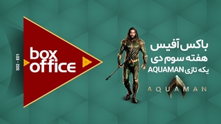 باکس آفیس هفته سوم دی ماه