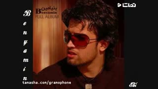 بنیامین بهادری : دنیا دیگه مثل تو نداره