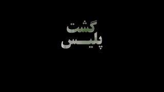 دانلود سریال گشت پلیس