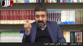 چگونه باکلاس صحبت کنیم؟ (دکتر حسینیان)