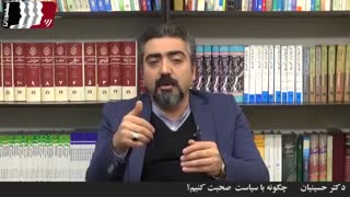چگونه با سیاست صحبت کنیم؟ (دکتر حسینیان)