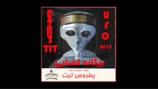آهنگ جالب"بیگانه فضایی" (UFO) از پطروس تیت