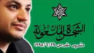 شجره ی ملعونه