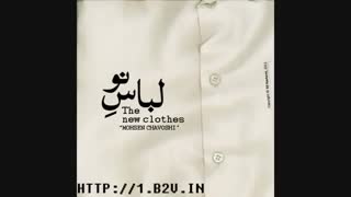 محسن چاووشی - لباس نو