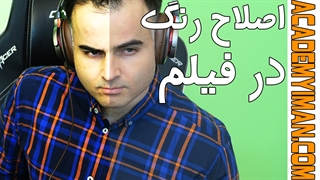 تغییر رنگ در تدوین - آموزش تولید محتوا برای کسب درآمد در دنیای مجازی گام به گام با ایمان