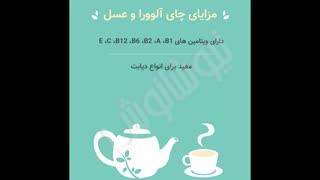 چای سبز آلوورا عسل نیوشا