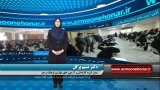 برگزاری اولین آزمون جامع استاندارهای مهارتی کاردانش فرهنگ وهنر