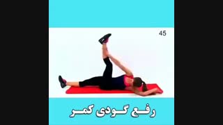 رفع گودی کمر