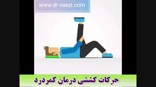 درمان کمر درد