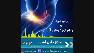 درمان زانو درد