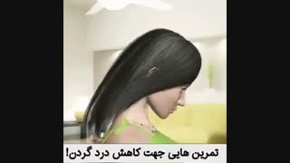 تمرینات ورزشی برای کاهش درد گردن