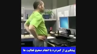 پیشگیری از کمر درد