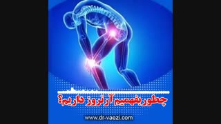 آرتروز زانو
