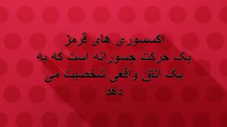 رنگ قرمز در دکوراسیون داخلی