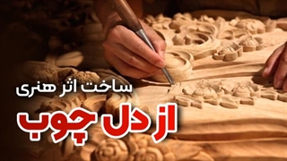 آموزش منبت و معرق کاری. خلاقیت با چوب