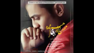 اهنگ بی وفا محسن ابراهیم زاده