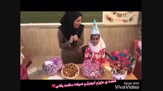 معلم دلسوزقشمی جشن تولدمیگیره برای دانش اموزش