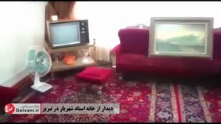 خانه و موزه استاد شهریار در شهر تبریز