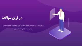 بسته طلایی سوالات آیین نامه اصلی سایت questions-driving-requlations.com