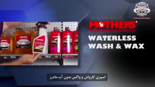 کارواش بدون آب مادرز